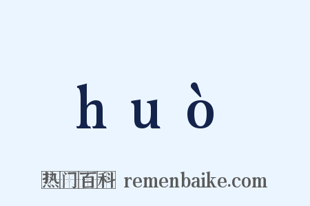 huò是什么意思的图片